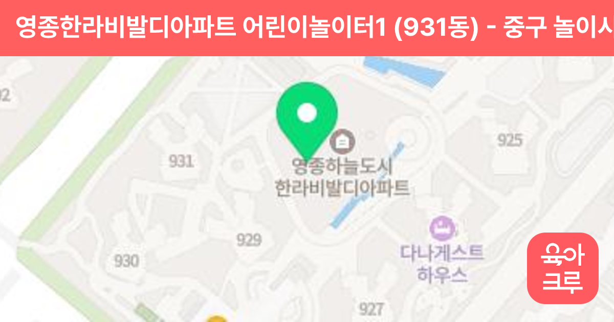 영종한라비발디아파트 어린이놀이터1 (931동) 썸네일