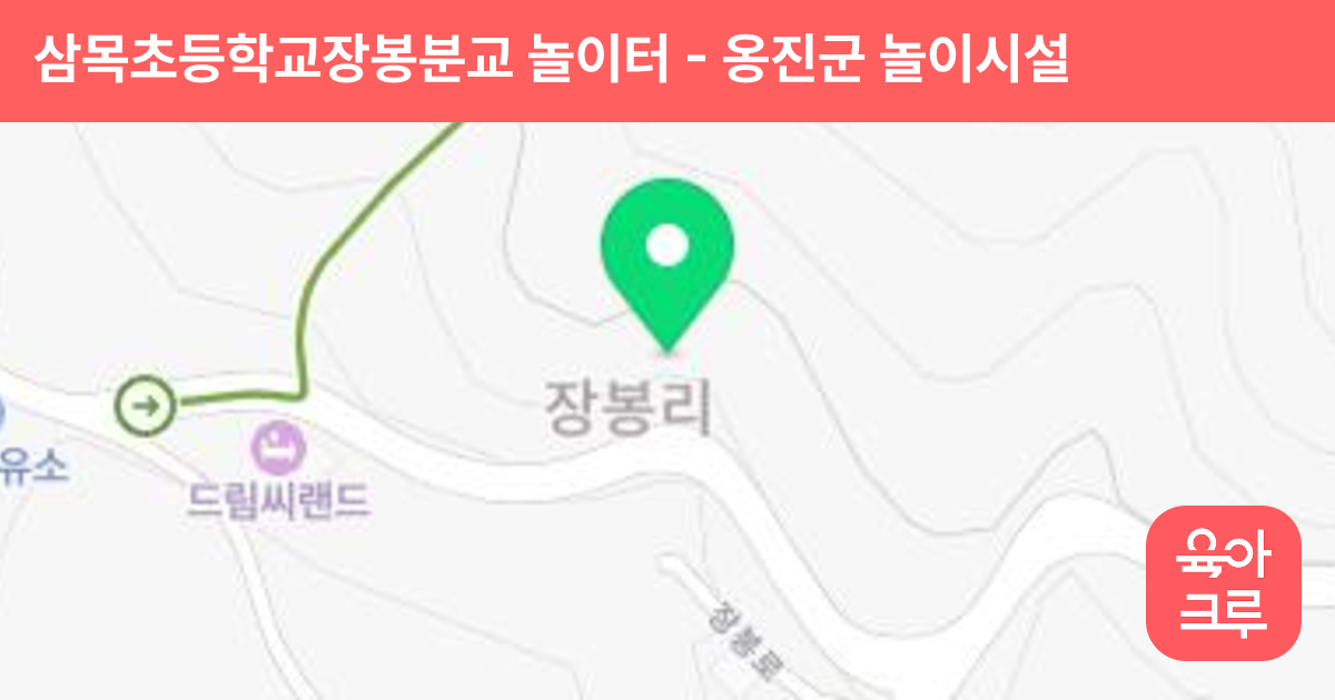 삼목초등학교장봉분교 놀이터 썸네일