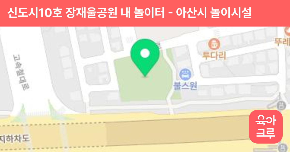 신도시10호 장재울공원 내 놀이터 썸네일