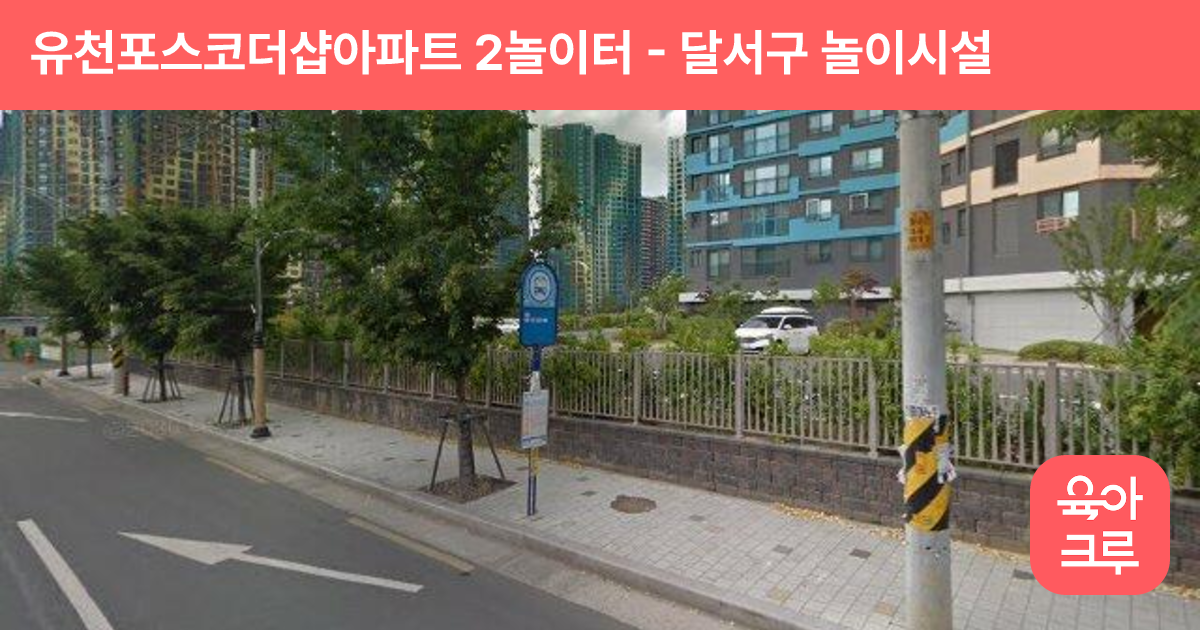 유천포스코더샵아파트 2놀이터 썸네일