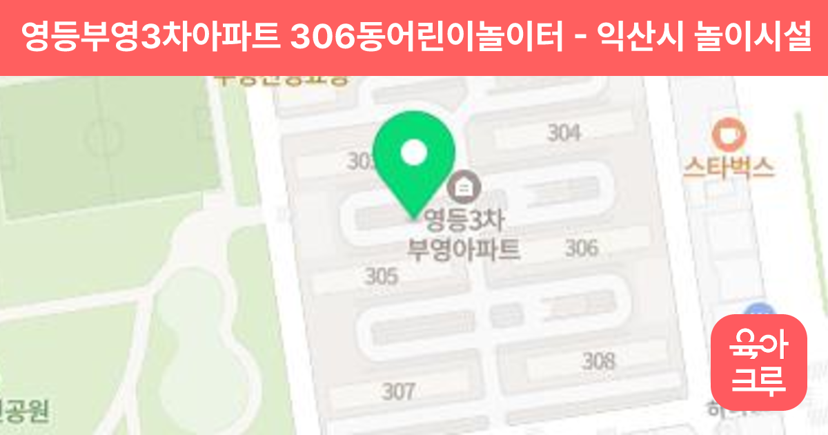 영등부영3차아파트 306동어린이놀이터 썸네일