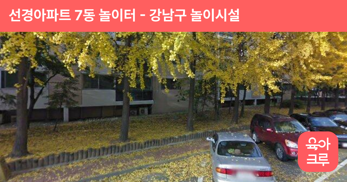 선경아파트 7동 놀이터 썸네일