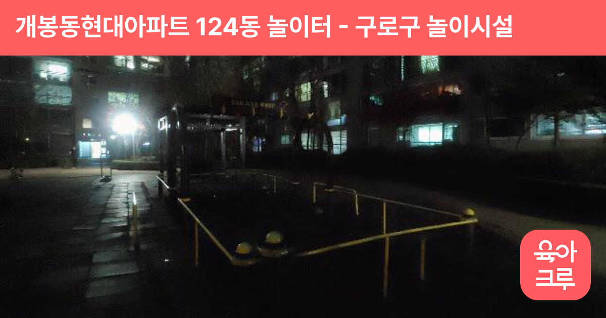 개봉동현대아파트 124동 놀이터 썸네일