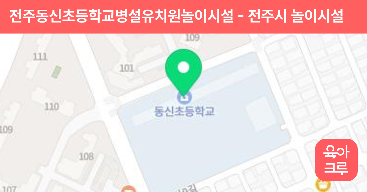 전주동신초등학교병설유치원놀이시설 썸네일