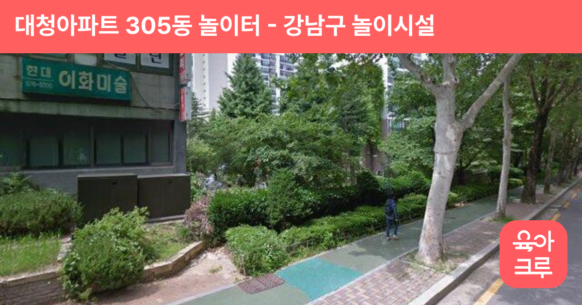 대청아파트 305동 놀이터 썸네일
