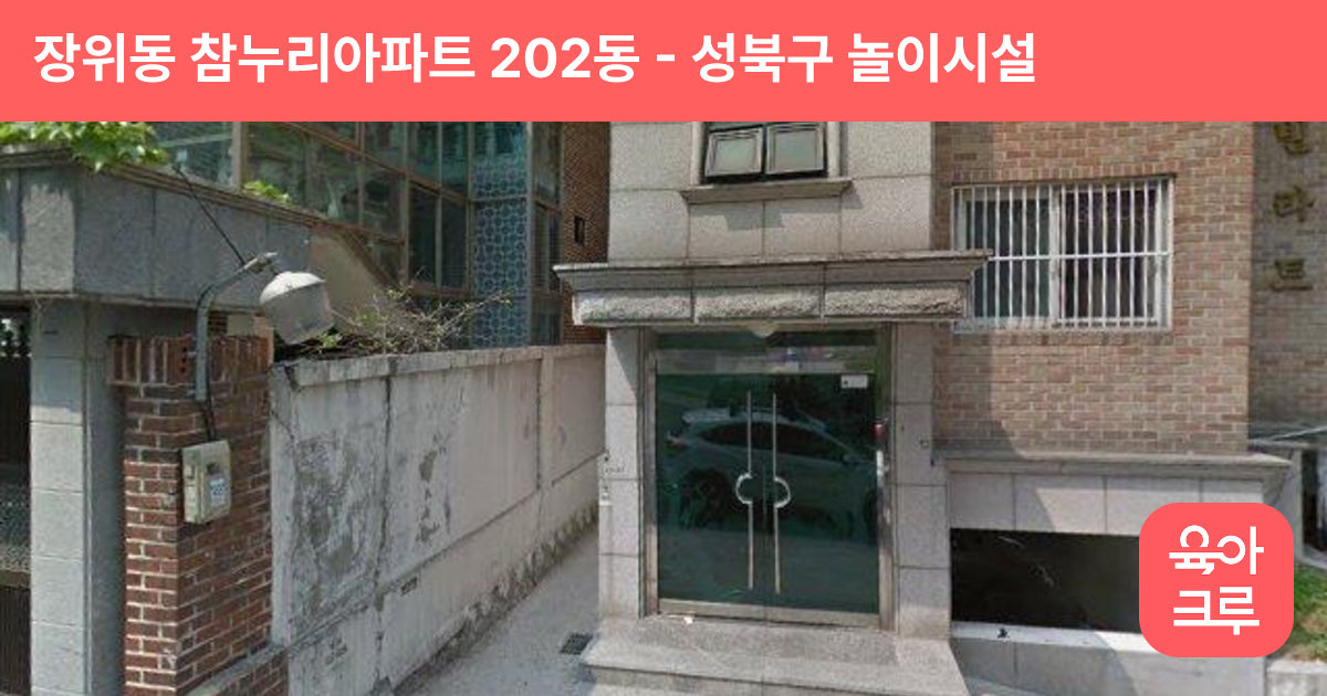 장위동 참누리아파트 202동 썸네일