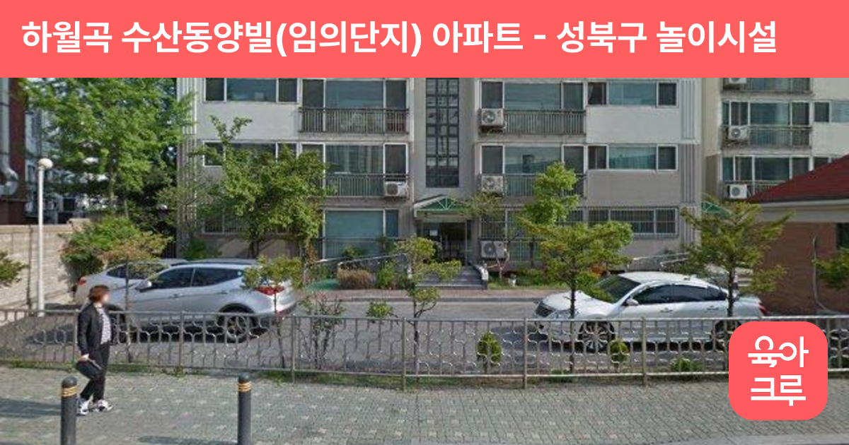 하월곡 수산동양빌(임의단지) 아파트 썸네일