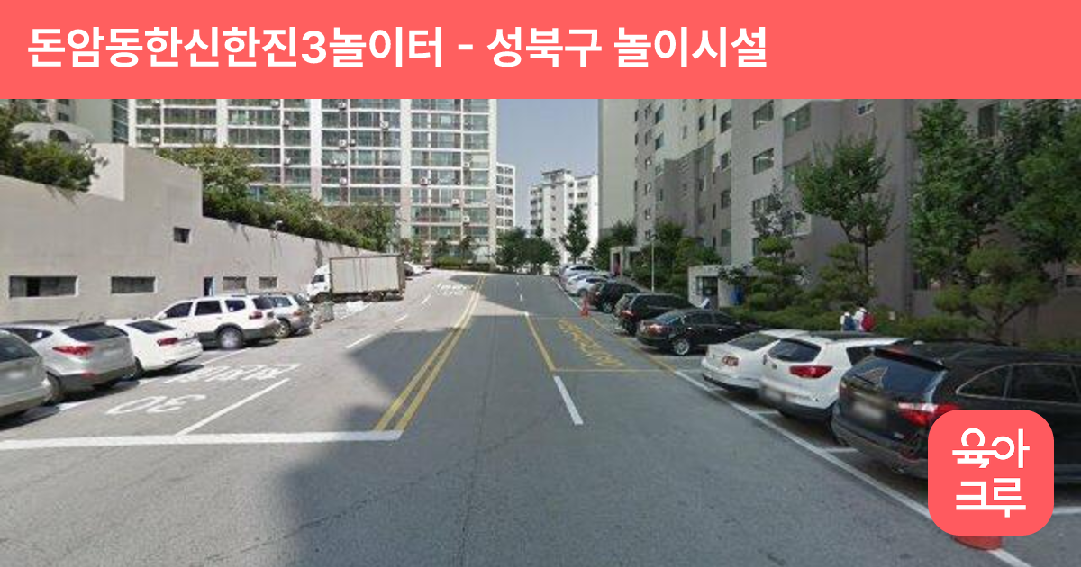 돈암동한신한진3놀이터 썸네일
