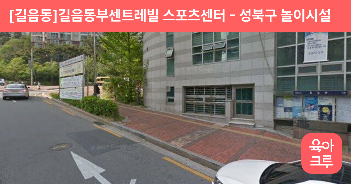 [길음동]길음동부센트레빌 스포츠센터 썸네일