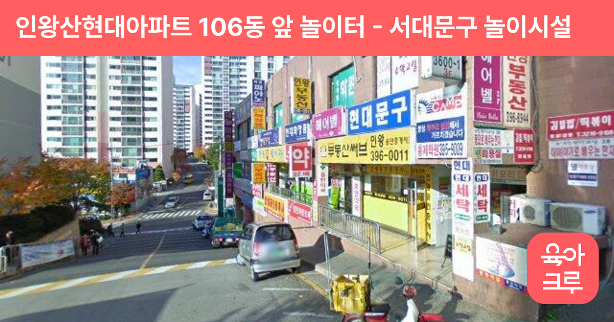 인왕산현대아파트 106동 앞 놀이터 썸네일