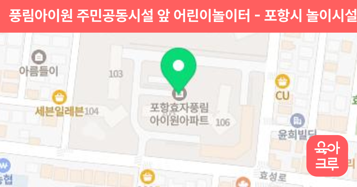 풍림아이원 주민공동시설 앞 어린이놀이터 썸네일