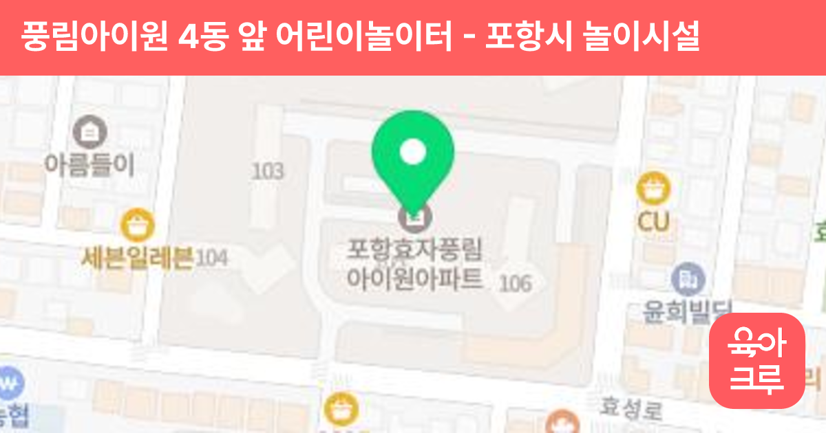 풍림아이원 4동 앞 어린이놀이터 썸네일