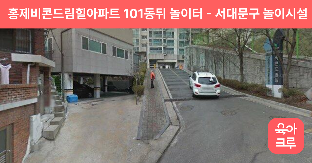 홍제비콘드림힐아파트 101동뒤 놀이터 썸네일