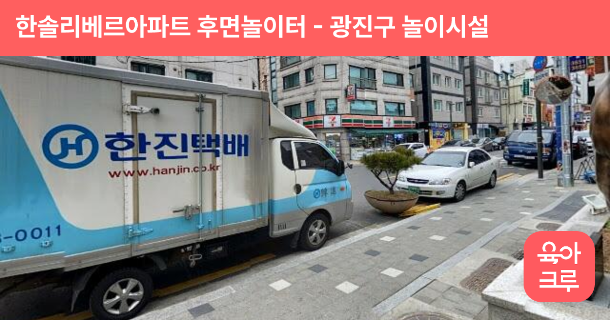 한솔리베르아파트 후면놀이터 썸네일