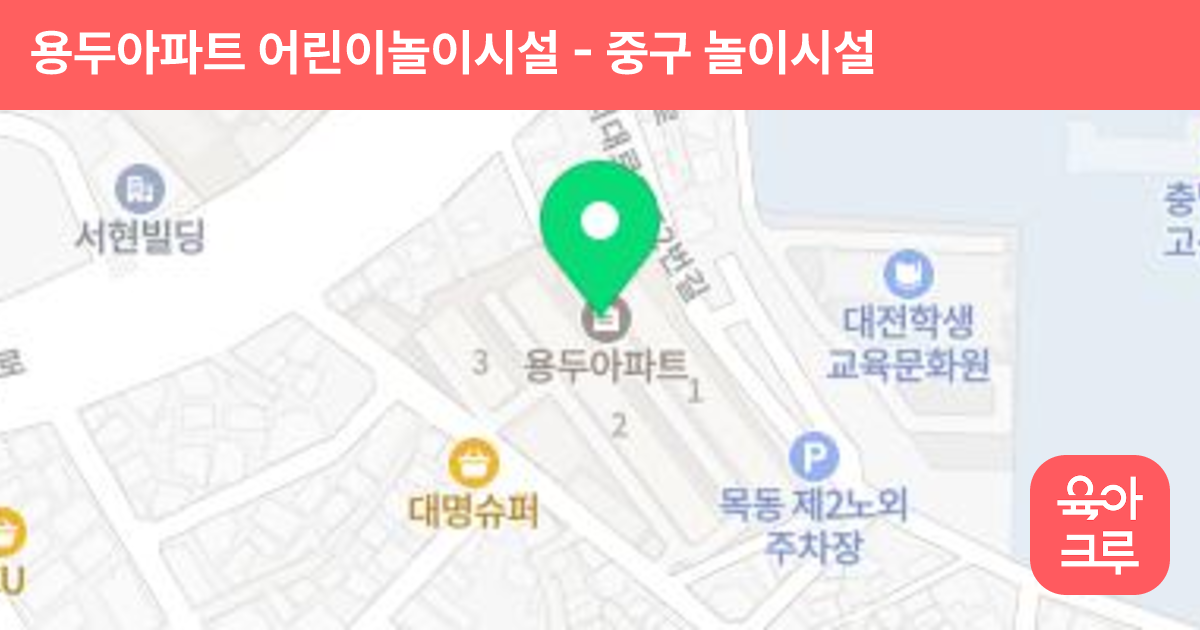 용두아파트 어린이놀이시설 썸네일