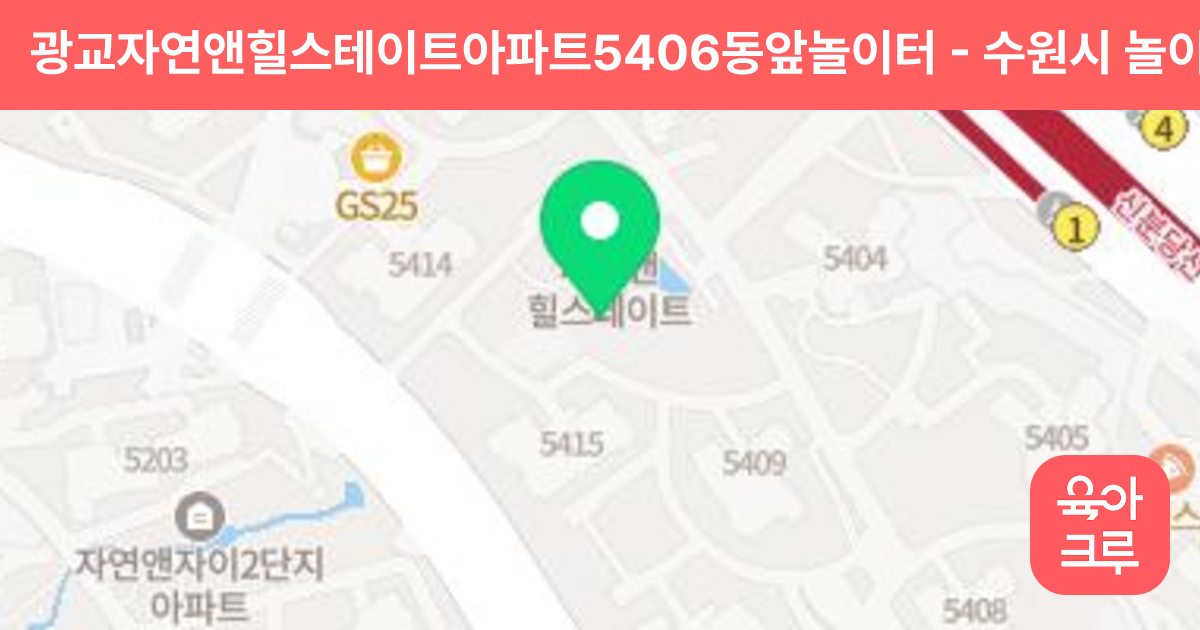광교자연앤힐스테이트아파트5406동앞놀이터 썸네일