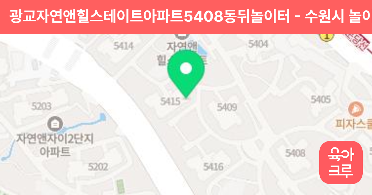 광교자연앤힐스테이트아파트5408동뒤놀이터 썸네일