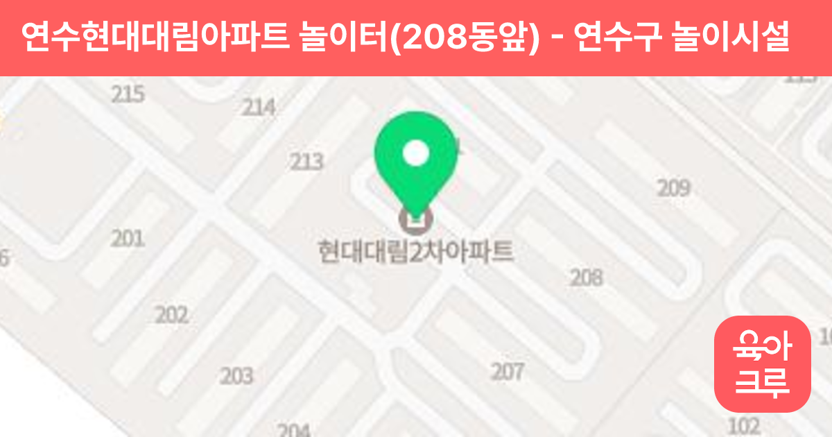 연수현대대림아파트 놀이터(208동앞) 썸네일