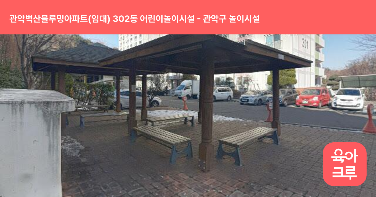 관악벽산블루밍아파트(임대) 302동 어린이놀이시설 썸네일