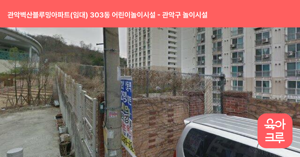 관악벽산블루밍아파트(임대) 303동 어린이놀이시설 썸네일