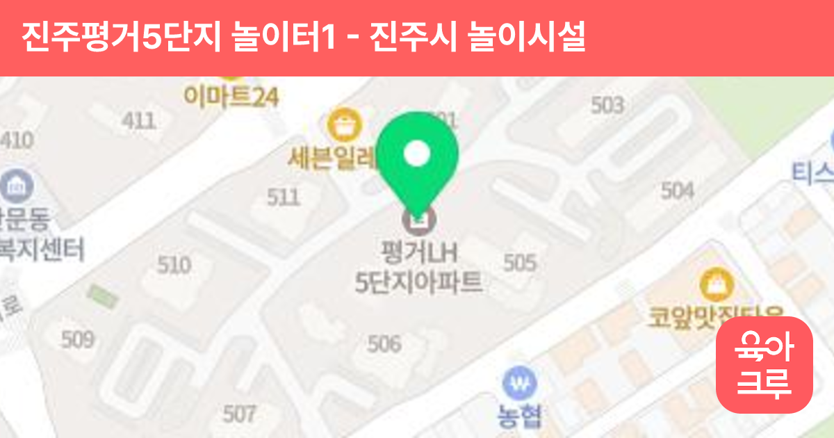 진주평거5단지 놀이터1 썸네일