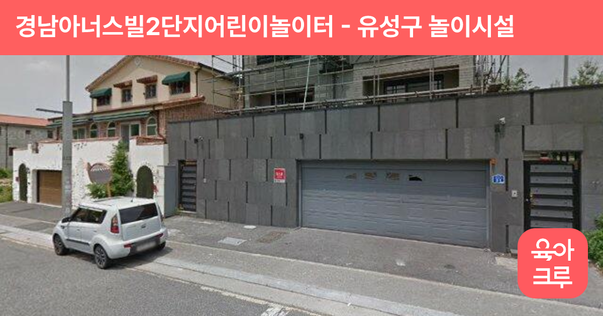 경남아너스빌2단지어린이놀이터 썸네일