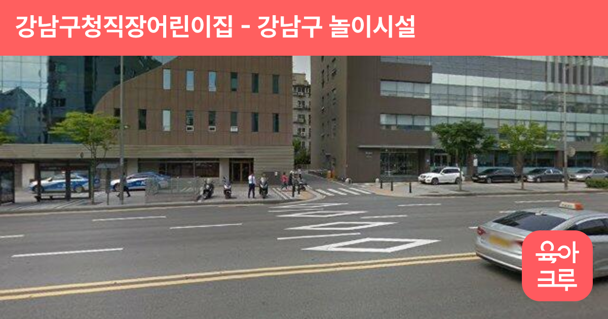 강남구청직장어린이집 썸네일