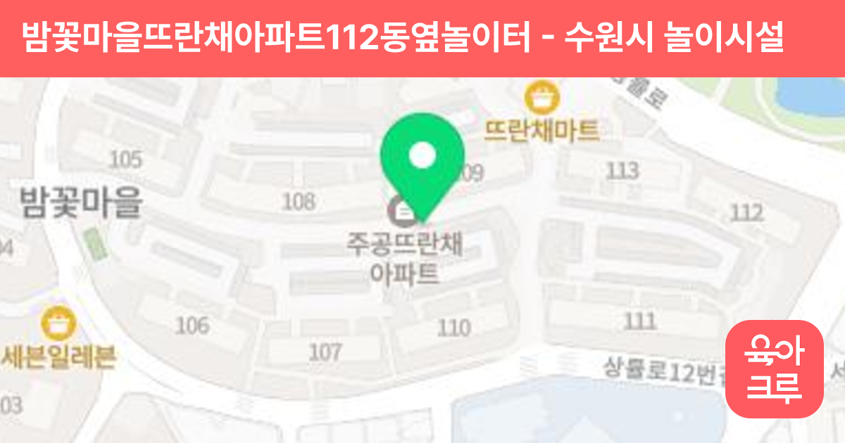 밤꽃마을뜨란채아파트112동옆놀이터 썸네일