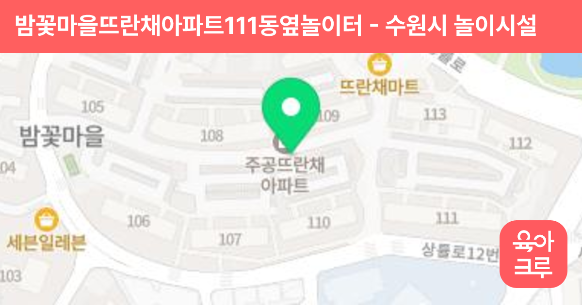밤꽃마을뜨란채아파트111동옆놀이터 썸네일