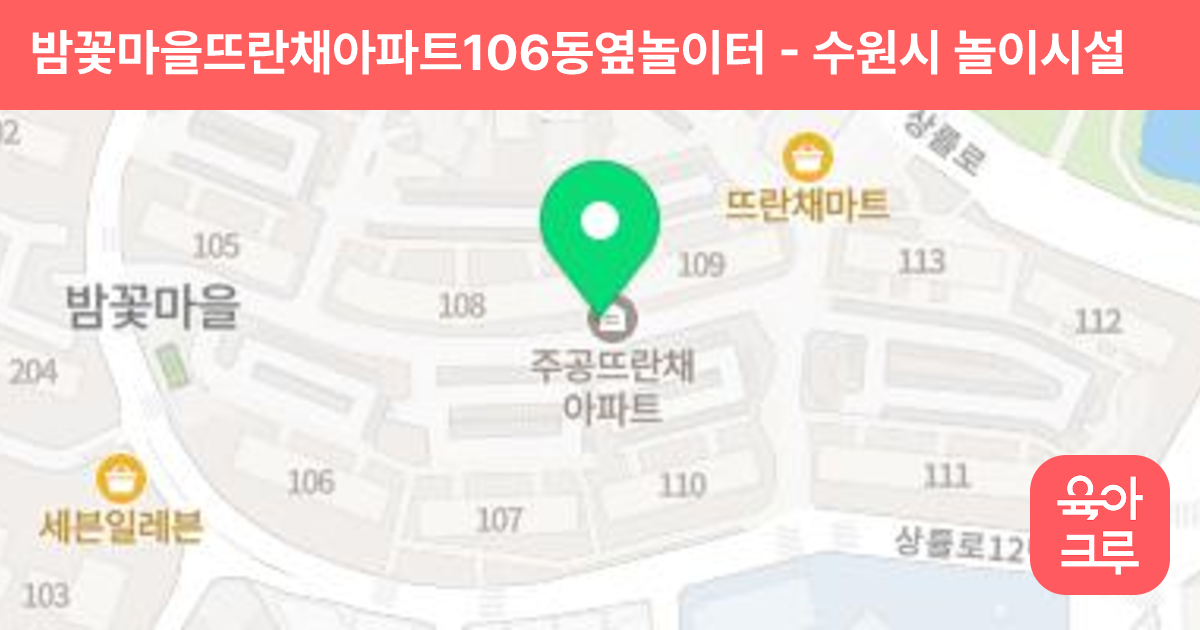 밤꽃마을뜨란채아파트106동옆놀이터 썸네일
