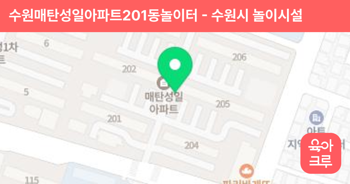 수원매탄성일아파트201동놀이터 썸네일