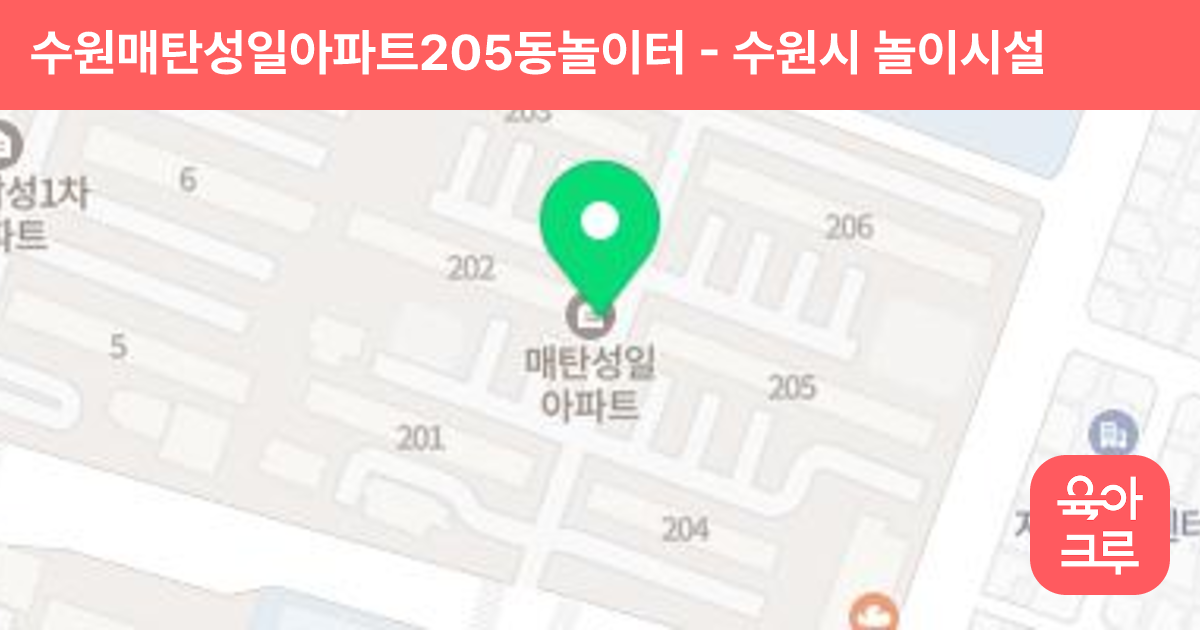 수원매탄성일아파트205동놀이터 썸네일