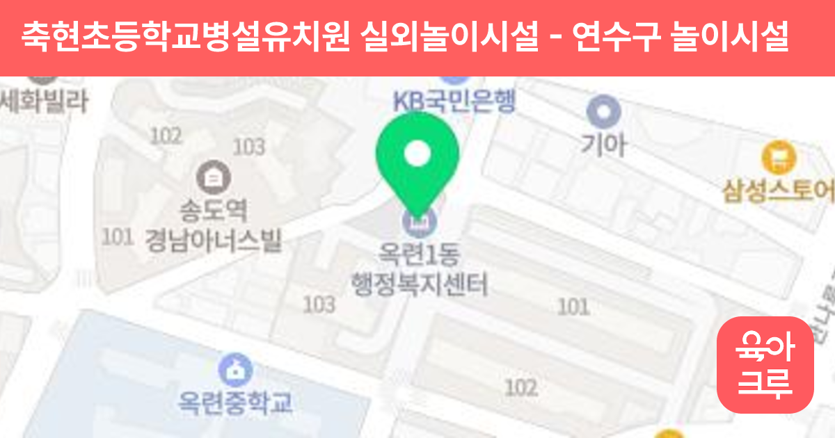 축현초등학교병설유치원 실외놀이시설 썸네일