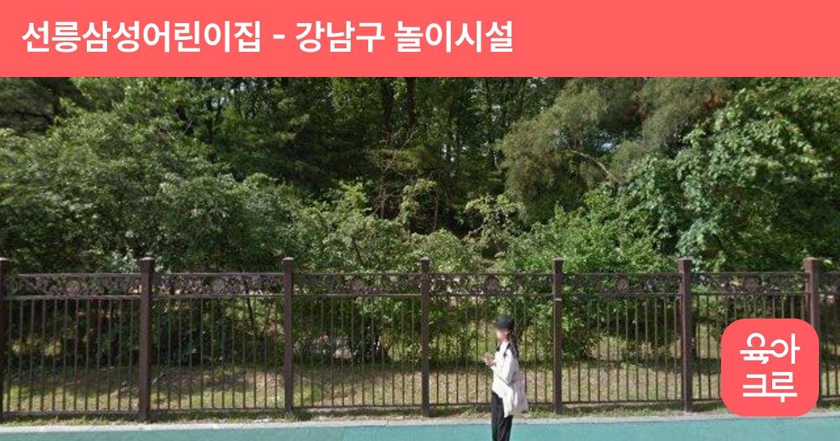 선릉삼성어린이집 썸네일
