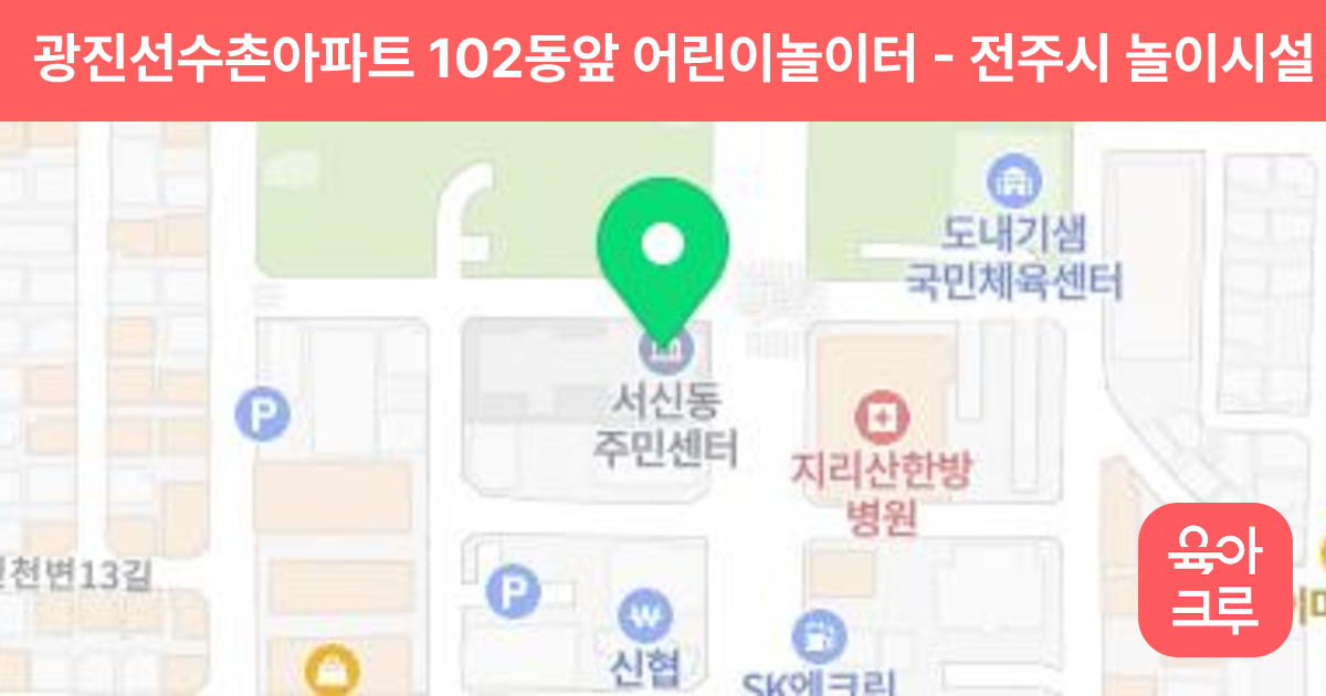 광진선수촌아파트 102동앞 어린이놀이터 썸네일