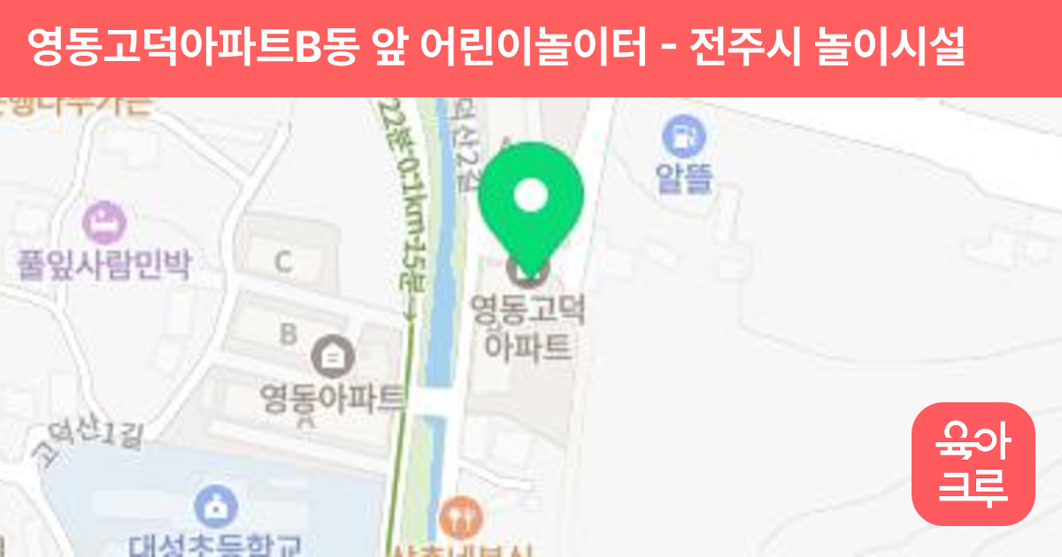 영동고덕아파트B동 앞 어린이놀이터 썸네일