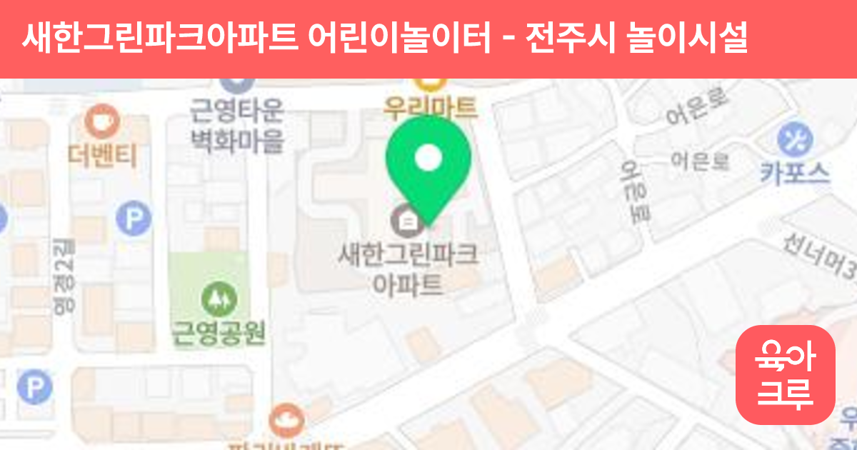 새한그린파크아파트 어린이놀이터 썸네일