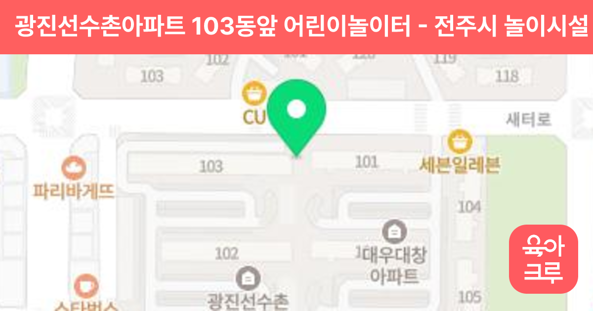광진선수촌아파트 103동앞 어린이놀이터 썸네일