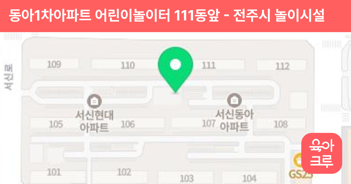 동아1차아파트 어린이놀이터 111동앞 썸네일