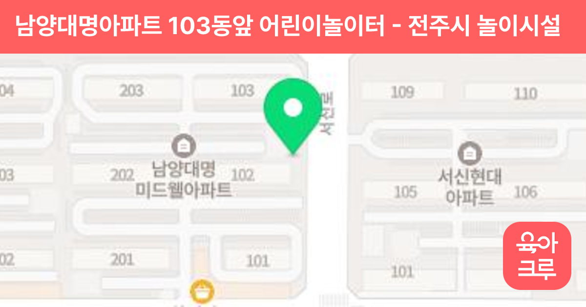 남양대명아파트 103동앞 어린이놀이터 썸네일