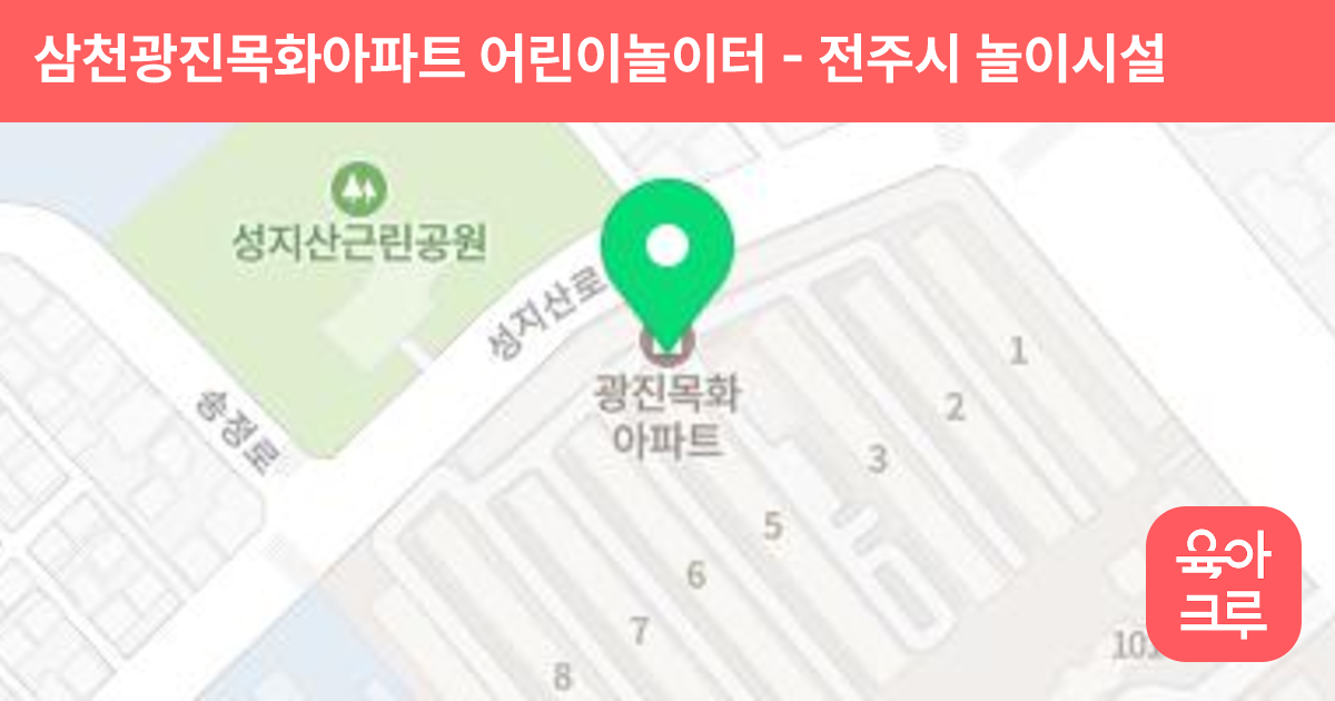 삼천광진목화아파트 어린이놀이터 썸네일