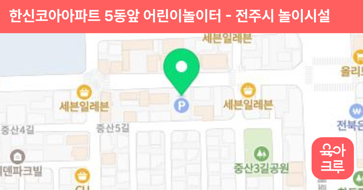 한신코아아파트 5동앞 어린이놀이터 썸네일