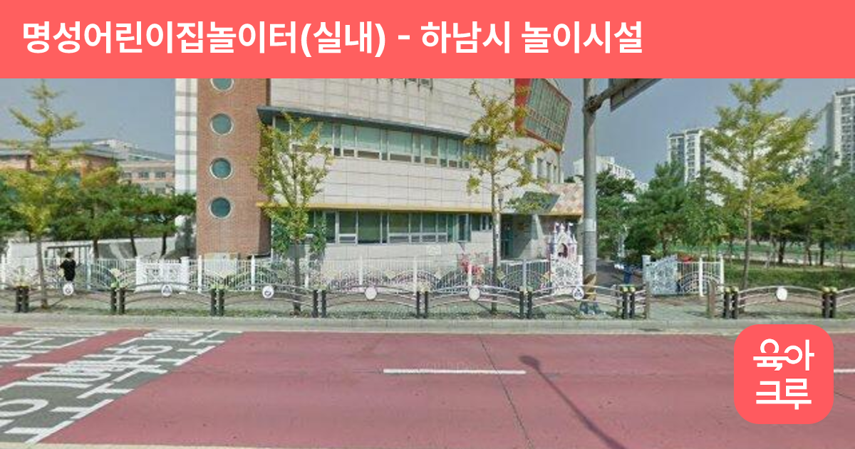 명성어린이집놀이터(실내) 썸네일