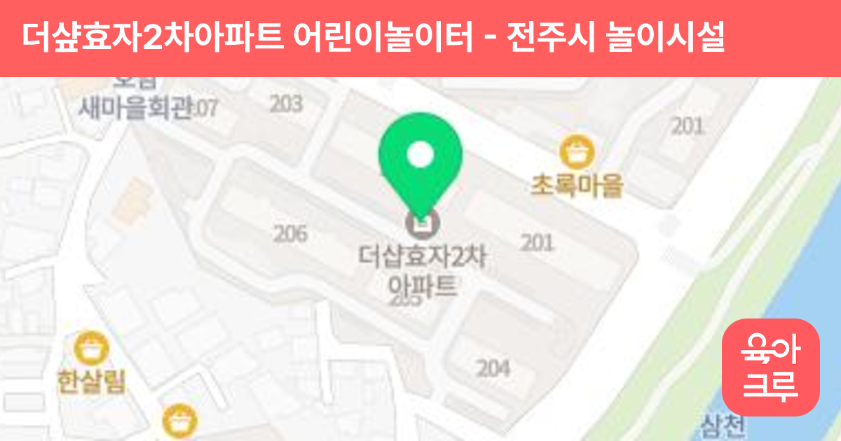 더샾효자2차아파트 어린이놀이터 썸네일