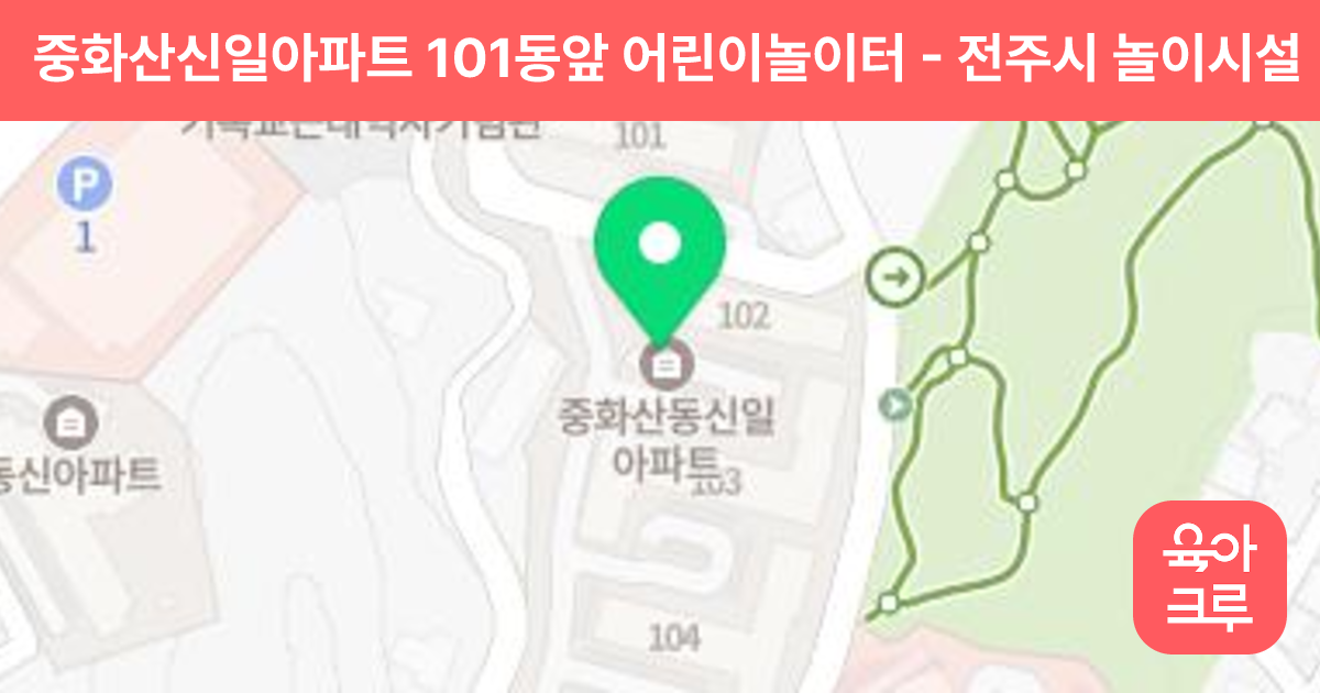 중화산신일아파트 101동앞 어린이놀이터 썸네일