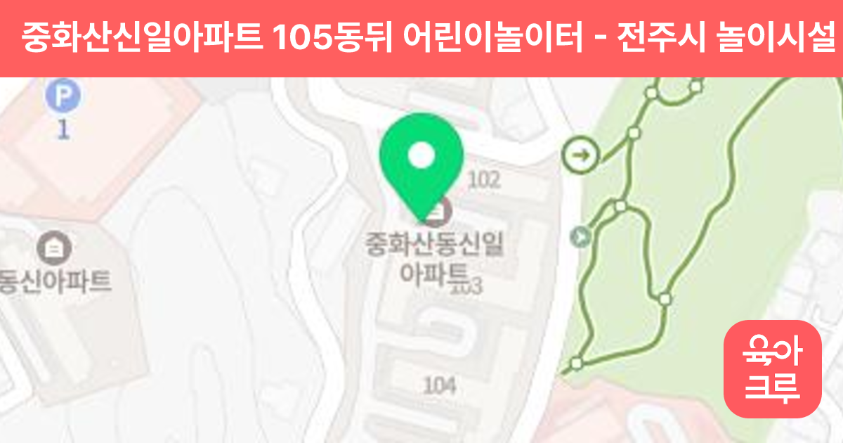 중화산신일아파트 105동뒤 어린이놀이터 썸네일