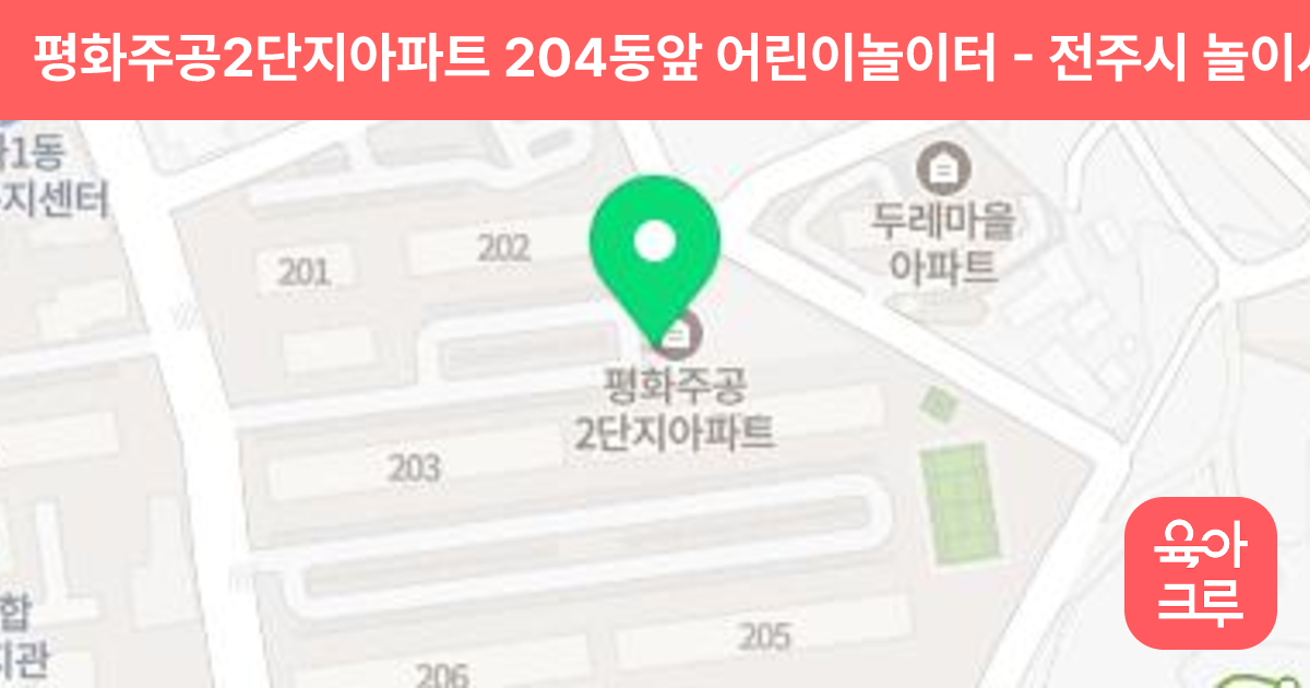 평화주공2단지아파트 204동앞 어린이놀이터 썸네일