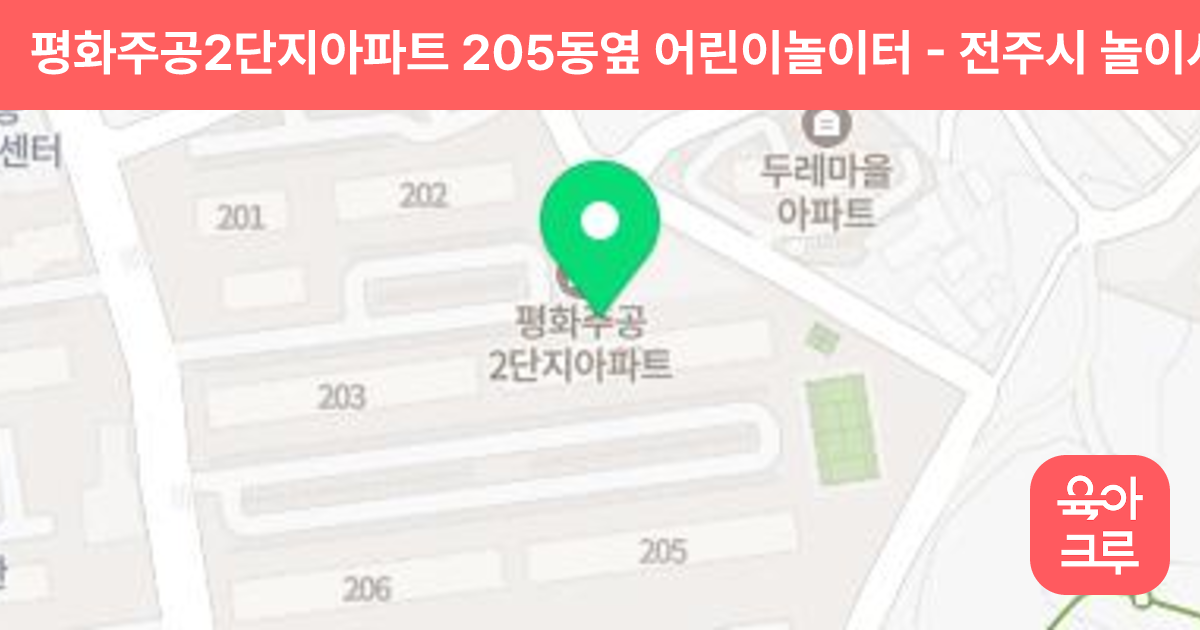 평화주공2단지아파트 205동옆 어린이놀이터 썸네일