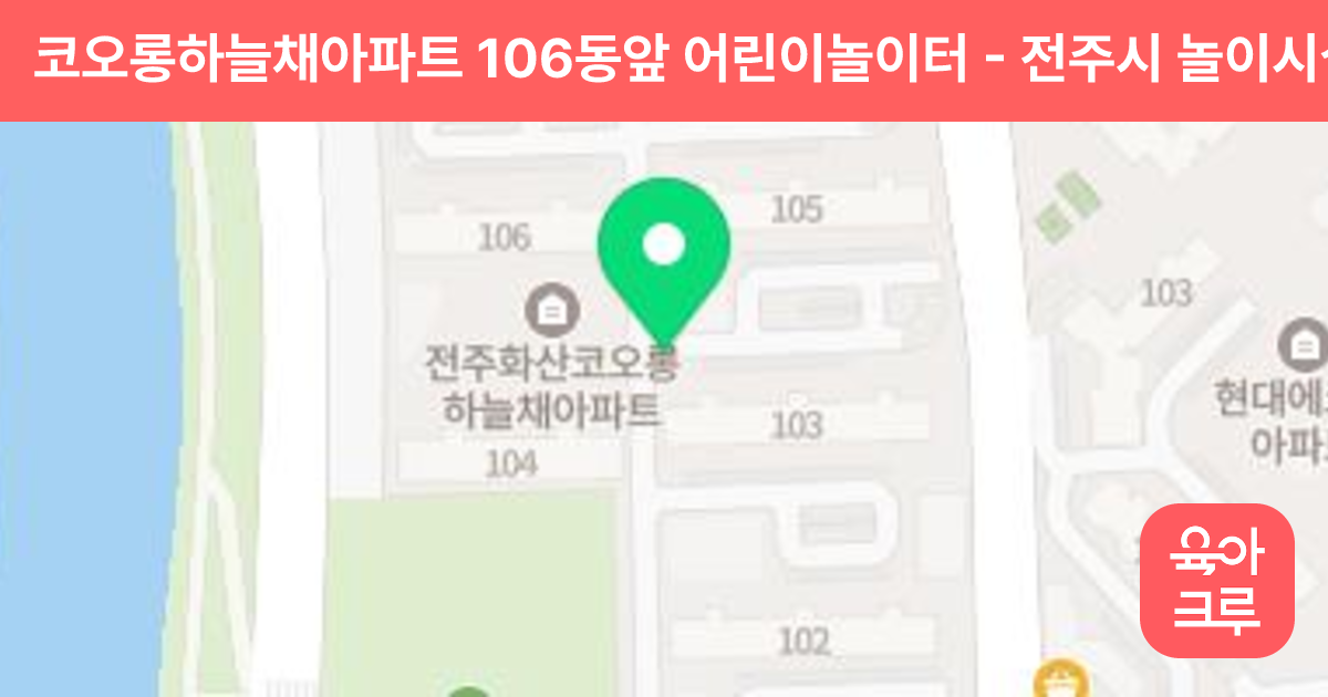 코오롱하늘채아파트 106동앞 어린이놀이터 썸네일