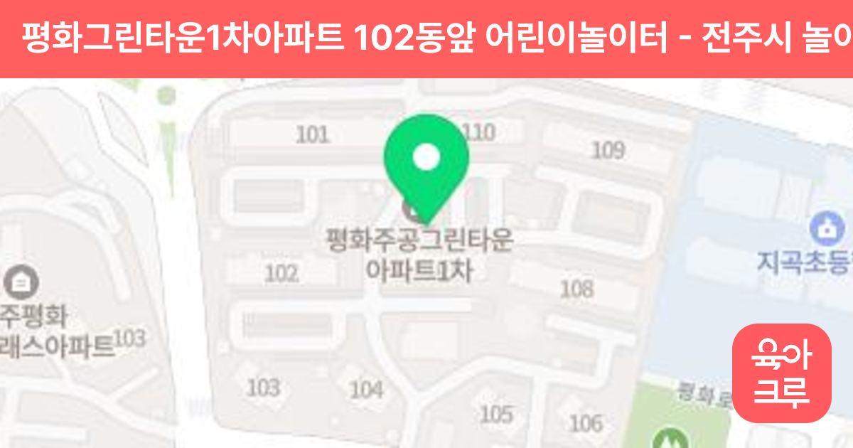 평화그린타운1차아파트 102동앞 어린이놀이터 썸네일